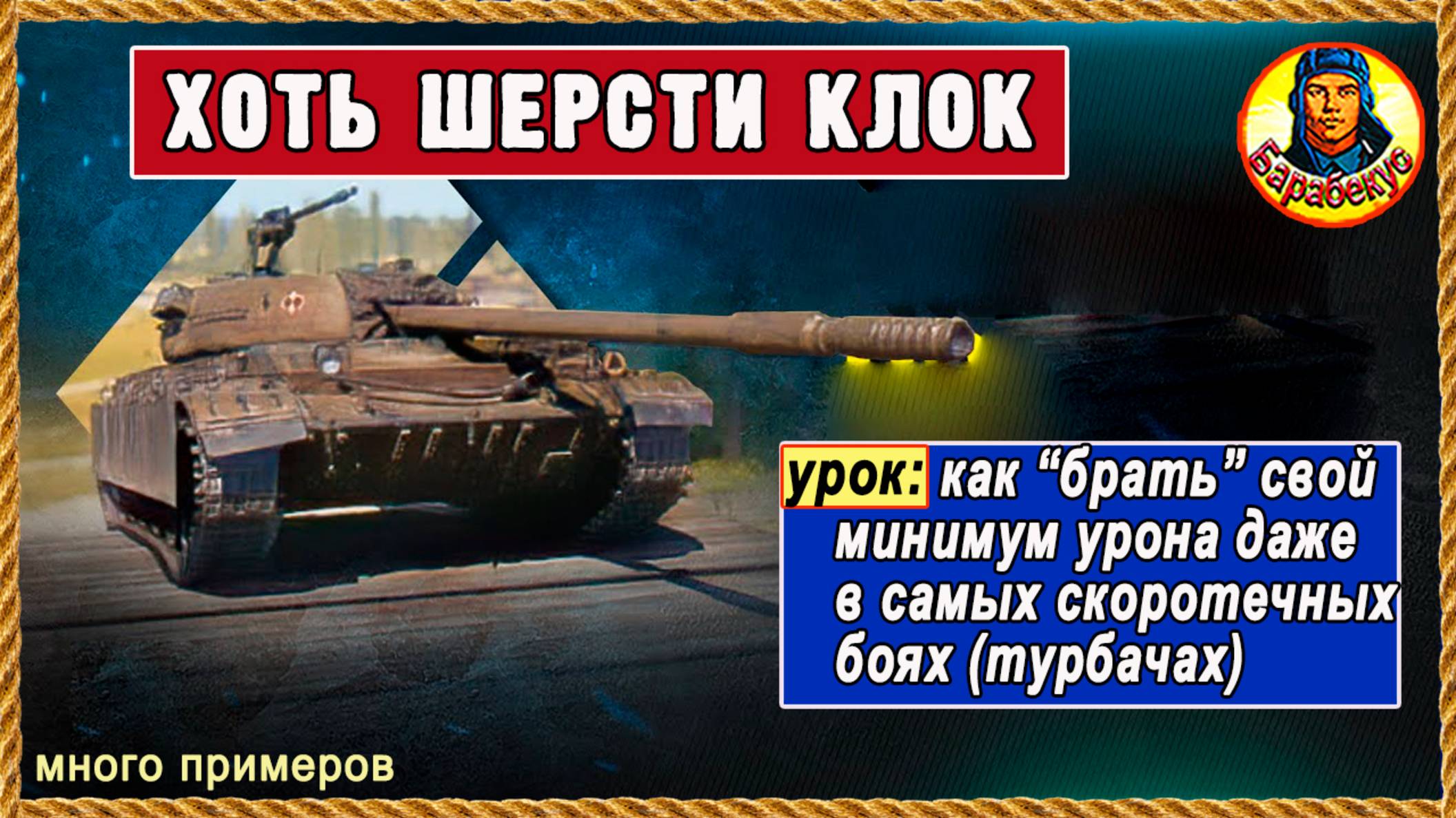 Эра турбачей: не страдай, а хватай. Бери «своё» за 3-4 мин. Мир танков смотреть онлайн