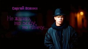 С.А. Есенин — Не жалею, не зову, не плачу... (v3.0)