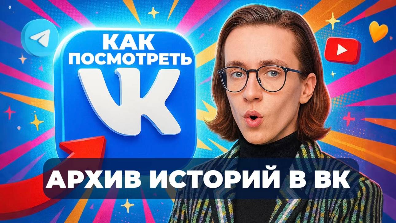 Как посмотреть архив историй в вк? смотреть онлайн