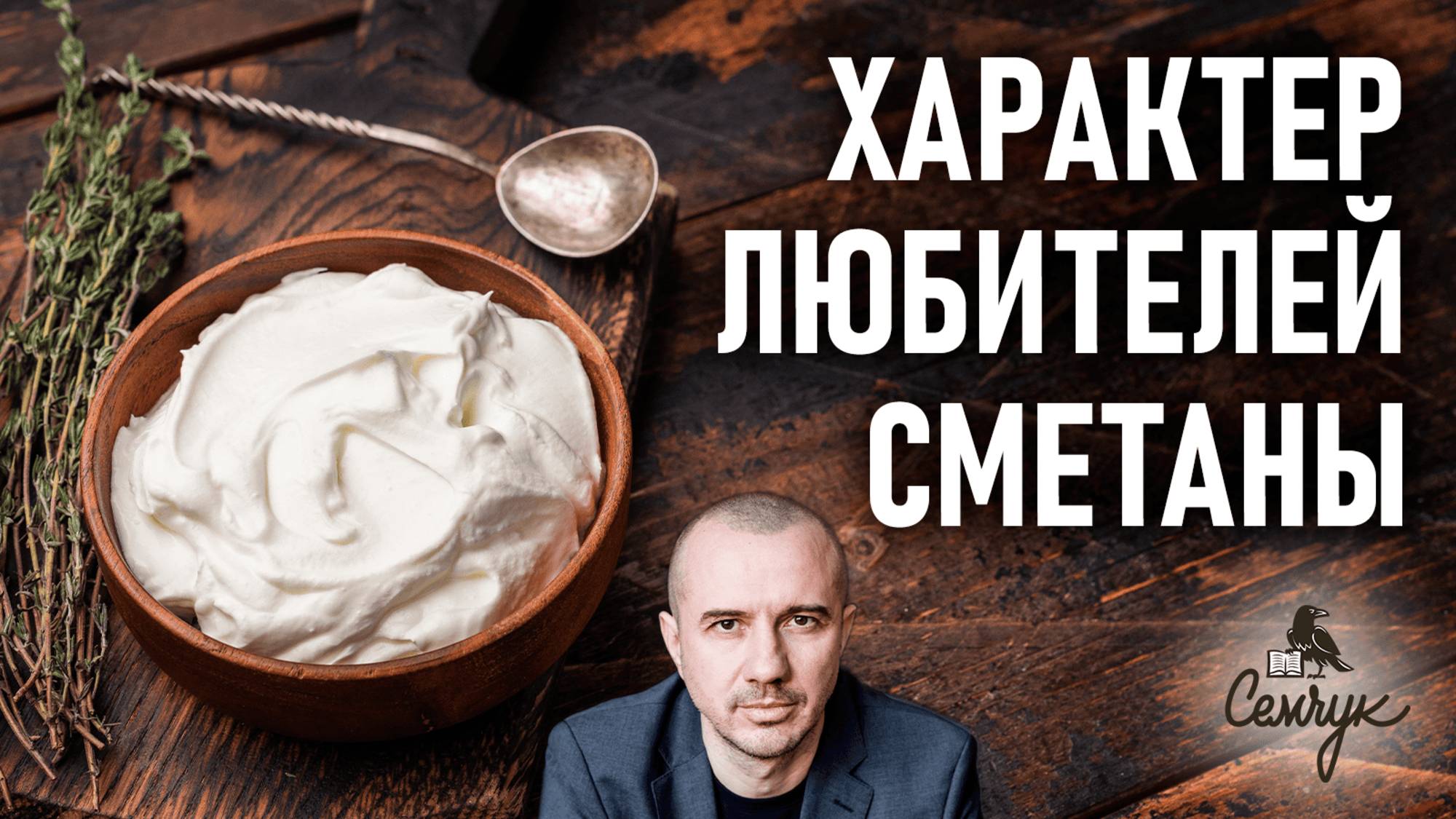 Какой характер любителей сметаны. А вам нравится этот продукт? Феноменальная психология еды смотреть онлайн