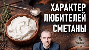 Какой характер любителей сметаны. А вам нравится этот продукт? Феноменальная психология еды