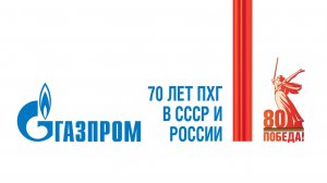 К 70-летию подземного хранения газа в СССР и России
