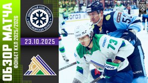 СИБИРЬ – САЛАВАТ ЮЛАЕВ | Обзор матча Фонбет КХЛ сезон 2025/2026 | 23.10.2025