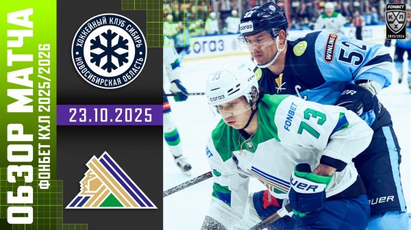СИБИРЬ – САЛАВАТ ЮЛАЕВ | Обзор матча Фонбет КХЛ сезон 2025/2026 | 23.10.2025