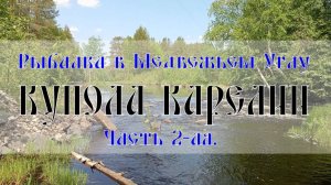 2-ая часть. Рыбалка в краю медвежьем. Медвежьегорск. Купола Карелии.