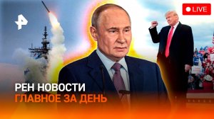 Путин о новых санкциях / Надежды Трампа / Золото на ЧМ по гимнастике / ГЛАВНОЕ ЗА ДЕНЬ