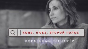Конь|Выйду ночью в поле с конем | ВТОРОЙ ГОЛОС | Вокальный тренажер