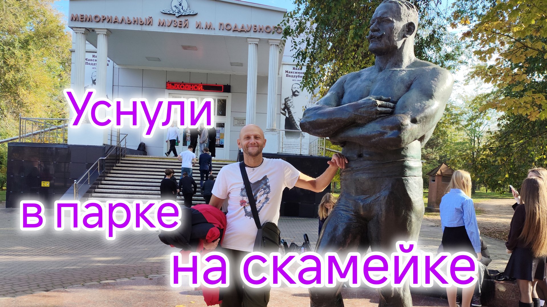 Как мы спали на СКАМЕЙКЕ в ПАРКЕ/Мы за правду/Парку нужна РЕКОНСТРУКЦИЯ /Шоколадный ПИРОГ смотреть онлайн