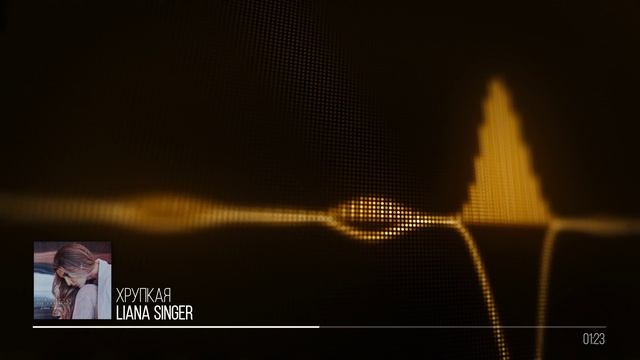 Liana Singer - Хрупкая смотреть онлайн