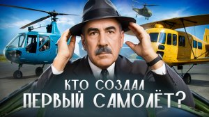 КАК РУССКИЙ ИНЖЕНЕР СОЗДАЛ СОВРЕМЕННУЮ АВИАЦИЮ: история Игоря Сикорского | НЕНОВОСТИ