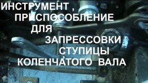 Инструмент, приспособление для запрессовки ступицы шкива коленвала ЗМЗ-405-406-409 и других моторов
