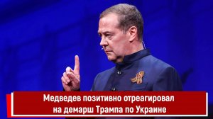 Медведев позитивно отреагировал на демарш Трампа по Украине