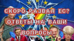 РАСПАД ЕС, НЕДВИЖИМОСТЬ В РОССИИ И ДРУГОЕ