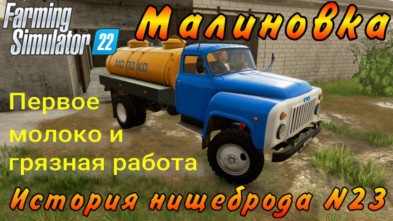 Farming Simulator 22. Малиновка. История нищеброда №23. Первое молоко и грязная работа. смотреть онлайн