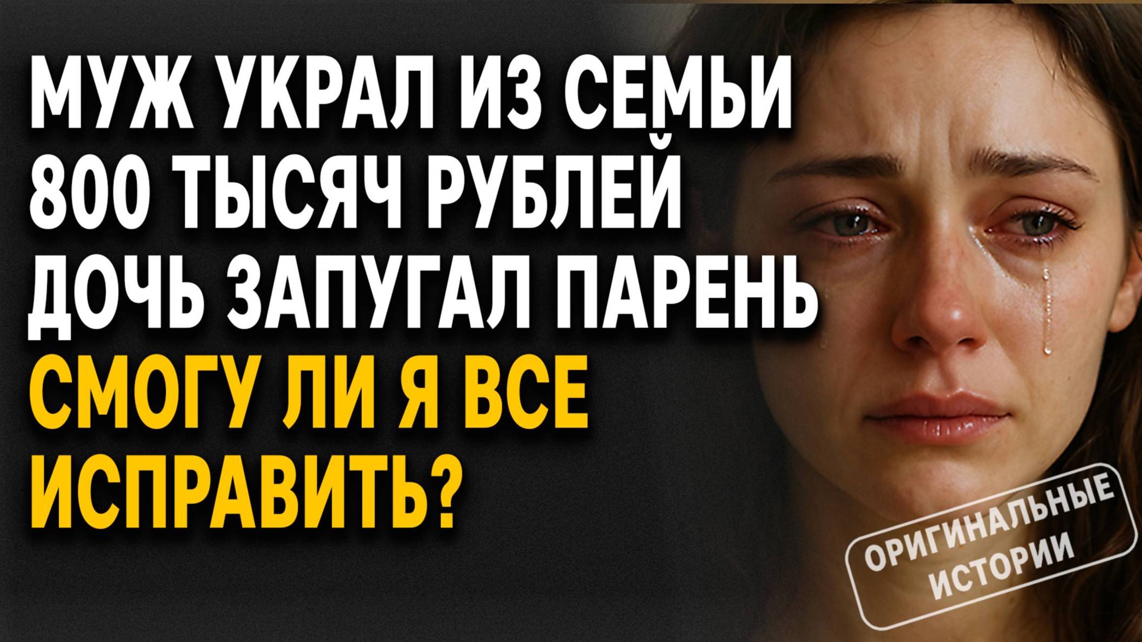 МУЖ УКРАЛ из семьи 800 000, дочь ЗАПУГАЛ ПАРЕНЬ, но я НЕ ДАЛА НАМ РАЗРУШИТЬСЯ. Слушать аудиорассказы смотреть онлайн