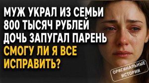 МУЖ УКРАЛ из семьи 800 000, дочь ЗАПУГАЛ ПАРЕНЬ, но я НЕ ДАЛА НАМ РАЗРУШИТЬСЯ. Слушать аудиорассказы