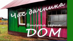 Час дачника 2 серия