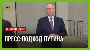 Пресс-подход Владимира Путина