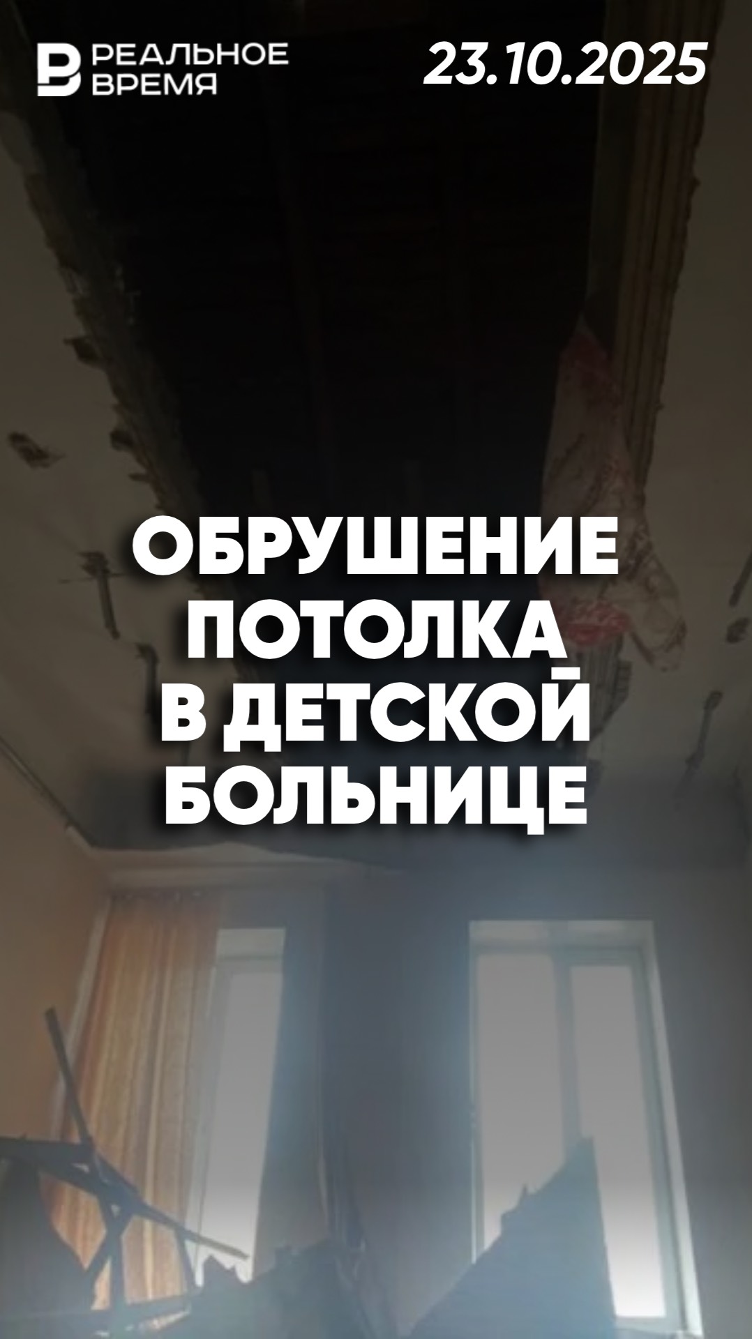Обрушение потолка в детской больнице Новосибирска смотреть онлайн