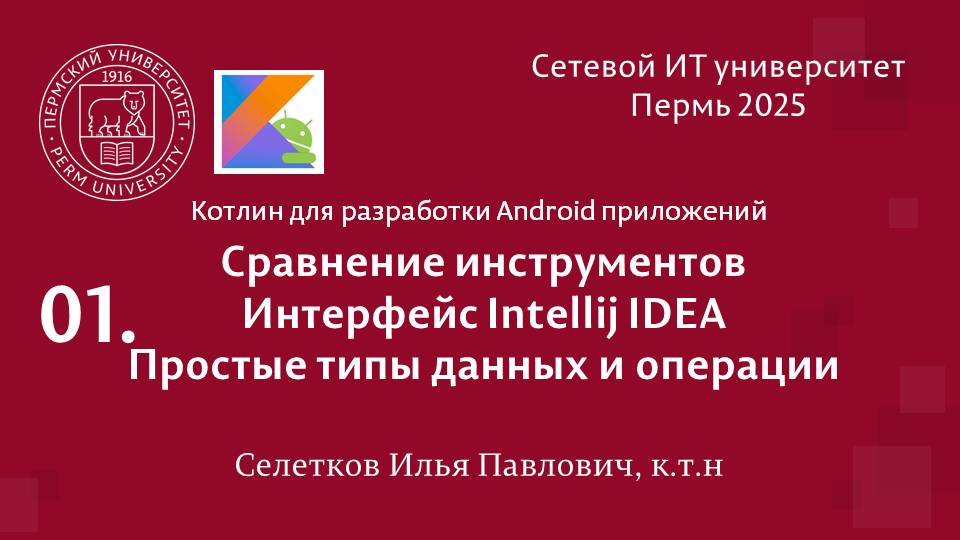 Kotlin. Сравнение инструментов, интерфейс IntellijIDEA, простые типы данных и операции