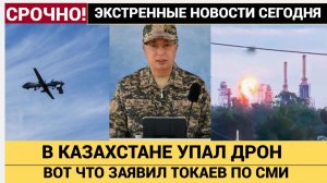 КРЫШИ СОРВАЛО УКРАИНСКИЙ ДРОН ВЗОРВАЛСЯ В КАЗАХСТАНЕ В 190 КМ ОТ РОССИИ!