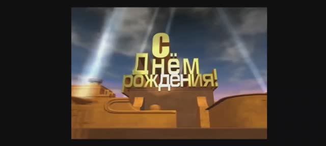 Поздравление с Юбилеем любимого учителя!