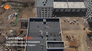 ЖК «Кленовый парк» (г. Уссурийск). Динамика строительства. Сентябрь 2025 г.