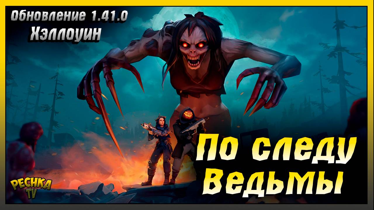 Обновление 1.41.0 и Хэллоуин 2025 | Событие По следу Ведьмы | Last Day on Earth: Survival