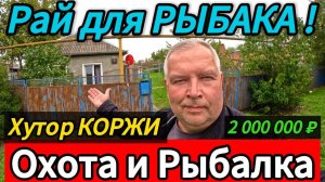 🏡 Дом с выходом в реку ! 53 м2🦯28 соток🦯газ🦯вода🦯2 000 000 🦯хутор Коржи🦯89245404992 Виктор