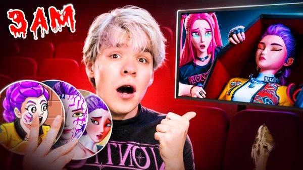 НЕ СМОТРИТЕ ВСЕ ФИЛЬМЫ “KPOP DEMON HUNTERS” в 3:00 ночи!!!