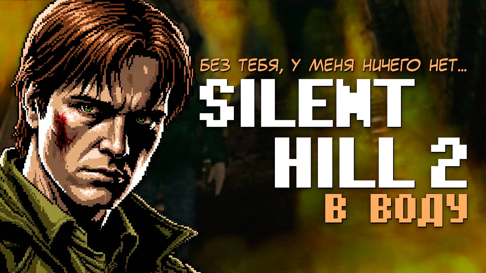Проходим Silent Hill 2 Xbox Финал