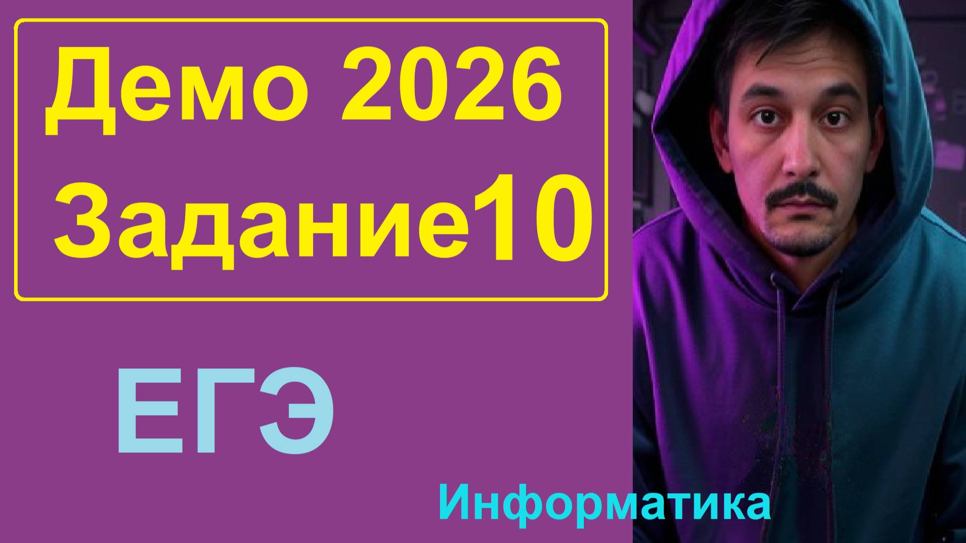 10 задание Информатика ЕГЭ. Демо-вариант 2026. Решаем через LibreOffice Writer, Python, Pascal смотреть онлайн
