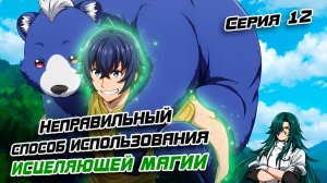 Неправильный способ использования исцеляющей магии 12 серия. [ LightFamily | Липсинк ]