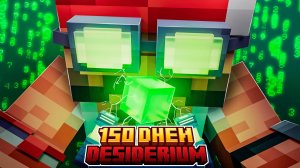 150 Дней на Сборке DESIDERIUM