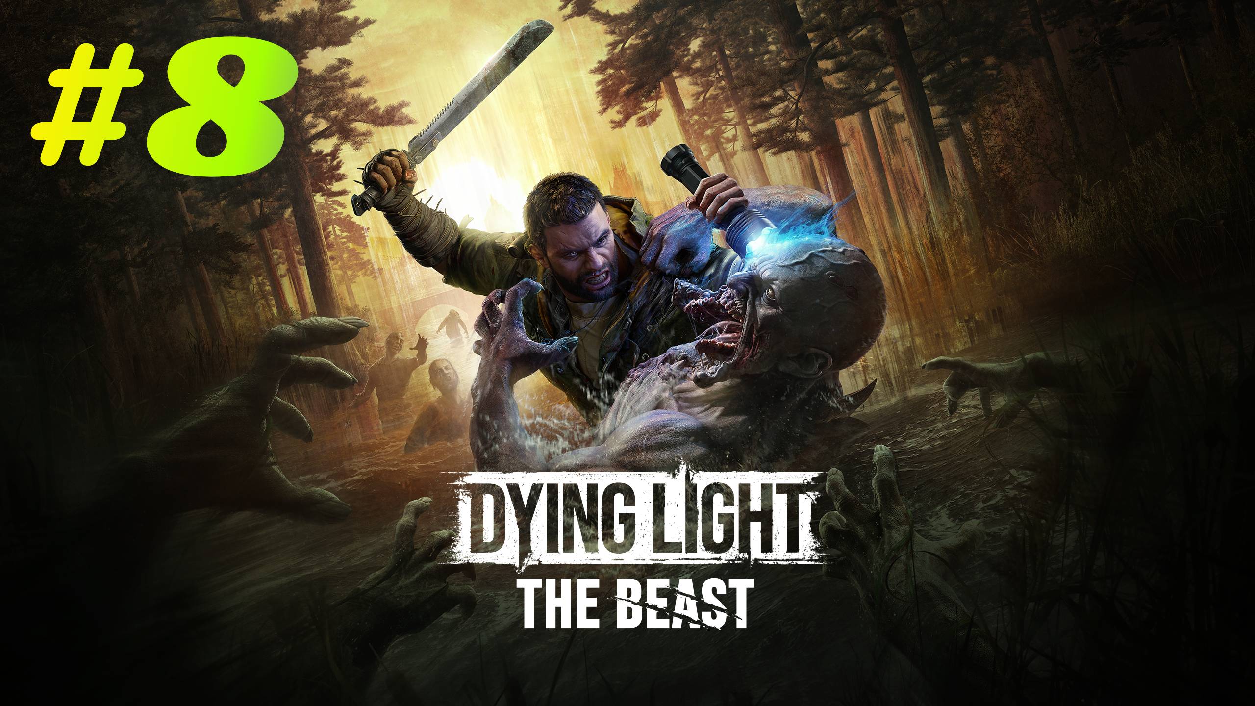 Dying Light The Beast прохождение #8 Новый штамм ч2 смотреть онлайн