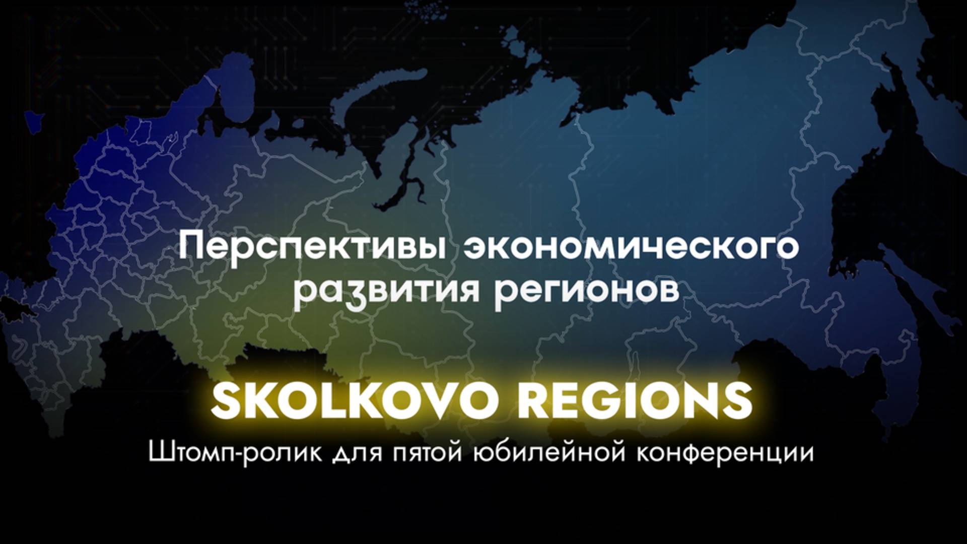 Skolkovo Regions 2024 смотреть онлайн