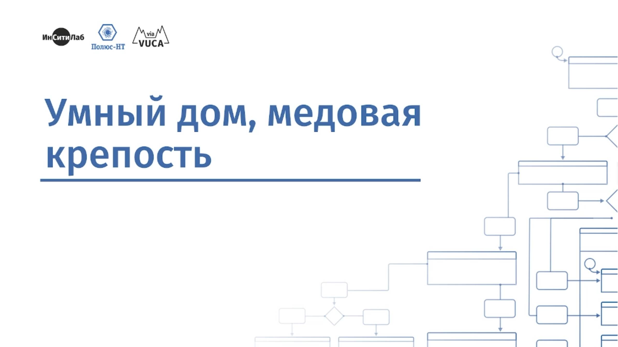 Умный дом, медовая крепость
