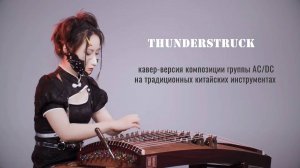 «Thunderstruck» – обработка композиции группы AC/DC на традиционном китайском инструменте Гучжэн