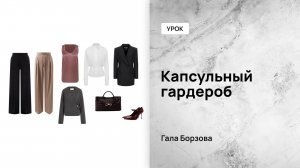 Капсульный гардероб