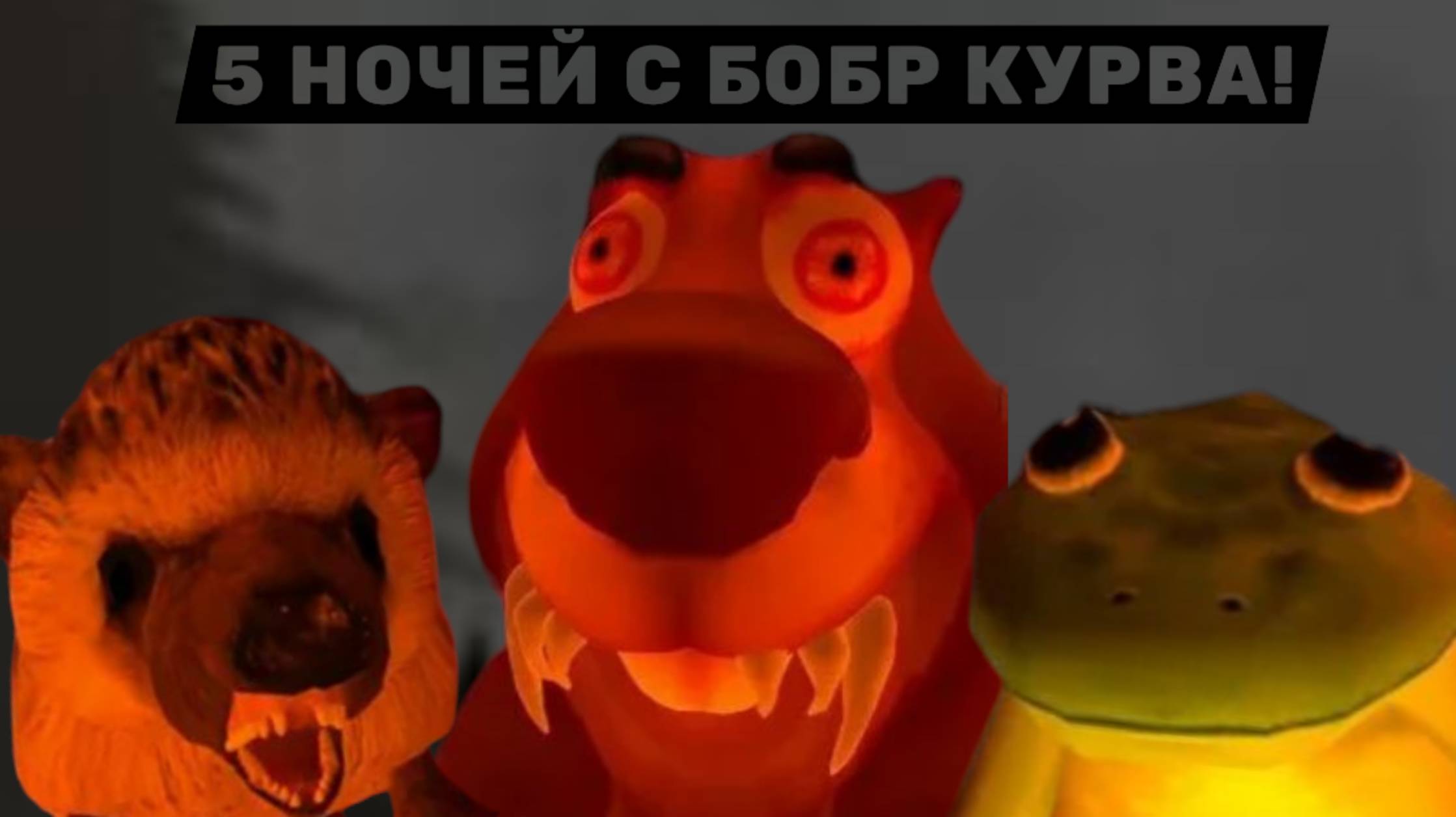 5 НОЧЕЙ С БОБР КУРВОЙ!#1