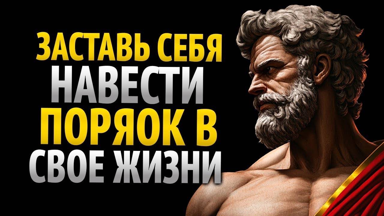 ЗАСТАВЬ СЕБЯ ОРГАНИЗОВАТЬ ЖИЗНЬ, ПОКА ОНА НЕ РАЗРУШИЛАСЬ | СТОИЦИЗМ смотреть онлайн