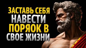 ЗАСТАВЬ СЕБЯ ОРГАНИЗОВАТЬ ЖИЗНЬ, ПОКА ОНА НЕ РАЗРУШИЛАСЬ |  СТОИЦИЗМ