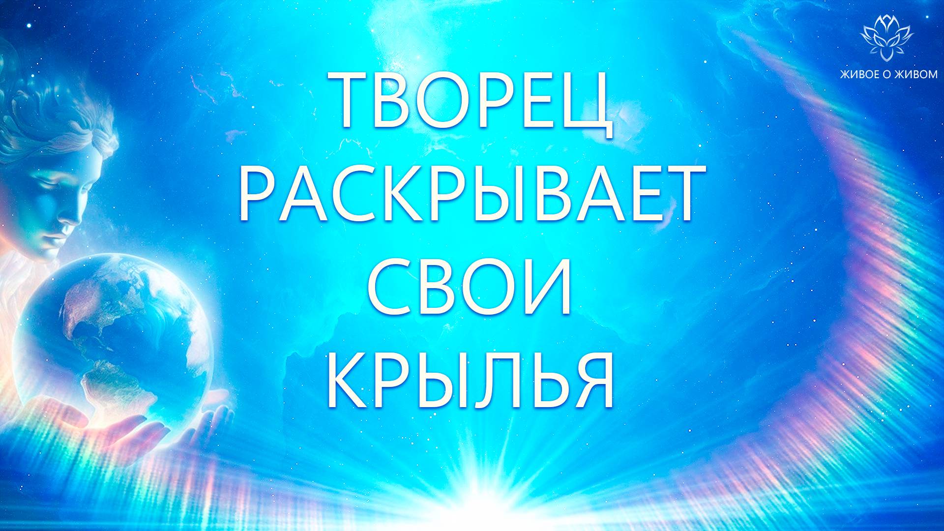 Творец раскрывает Свои Крылья