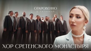 ХОР СРЕТЕНСКОГО МОНАСТЫРЯ о вере, Донбассе и влиянии на русскую культуру