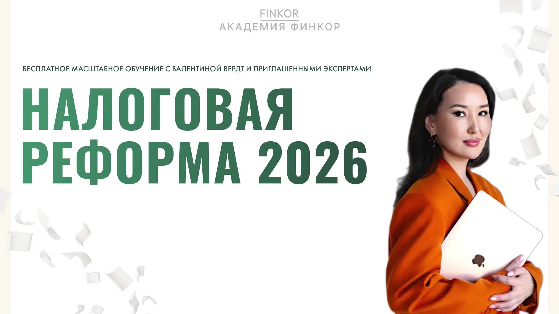 Налоговая реформа 2026