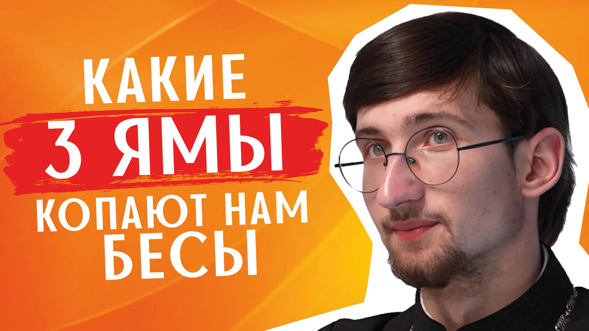 Три ямы, которые нам выкапывают бесы / священник Евгений Тимофеев смотреть онлайн