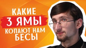 Три ямы, которые нам выкапывают бесы / священник Евгений Тимофеев