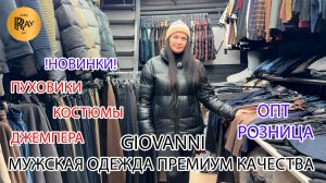 GIOVANNI✨ СТИЛЬ И МОДА ДЛЯ МУЖЧИН😎 ПУХОВИКИ КОСТЮМЫ БРЮКИ ДЖЕМПЕРА😁 ТК Садовод. Москва