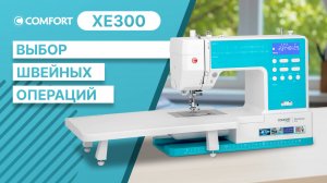 COMFORT XE300 | Выбор швейных операций