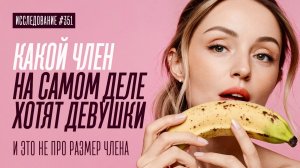 ВОТ ТАКОЙ ЧЛЕН ХОТЯТ ВСЕ ДЕВУШКИ. ВСЯ ПРАВДА ПРО ЧЛЕН